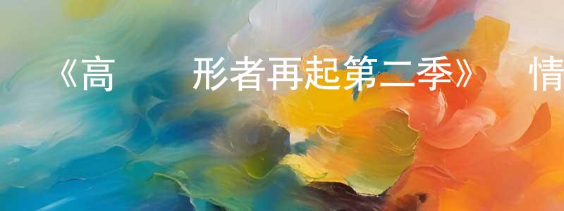 陳陸山發布《高達創形者再起第二季》詳情介紹_高達創形者再起第二季已完結在線觀看_高達創形者再起第二季迅雷下載_日漫